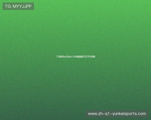 13寸新MacBook Air开卖：升级8GB RAM内存