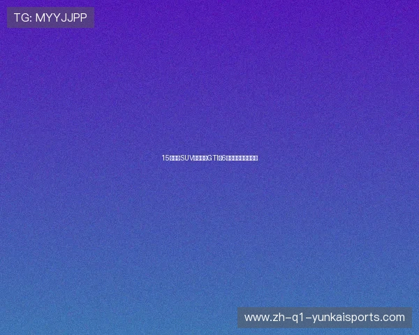 15万家用SUV加速秒杀GTI！6万入手德系销量王？