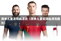 简单儿童足球画漂亮（简单儿童足球画漂亮图片）