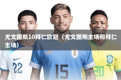 尤文图斯10拜仁欧冠（尤文图斯主场和拜仁主场）