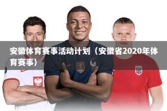 安徽体育赛事活动计划（安徽省2020年体育赛事）