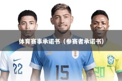 体育赛事承诺书（参赛者承诺书）