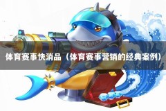 体育赛事快消品（体育赛事营销的经典案例）