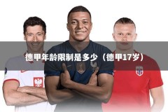 德甲年龄限制是多少（德甲17岁）