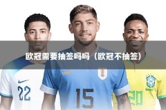 欧冠需要抽签吗吗（欧冠不抽签）