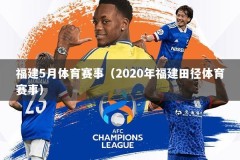 福建5月体育赛事（2020年福建田径体育赛事）