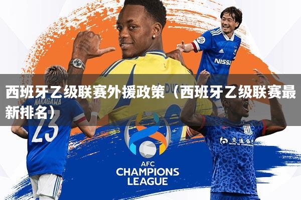 西班牙乙级联赛外援政策(西班牙乙级联赛最新排名)