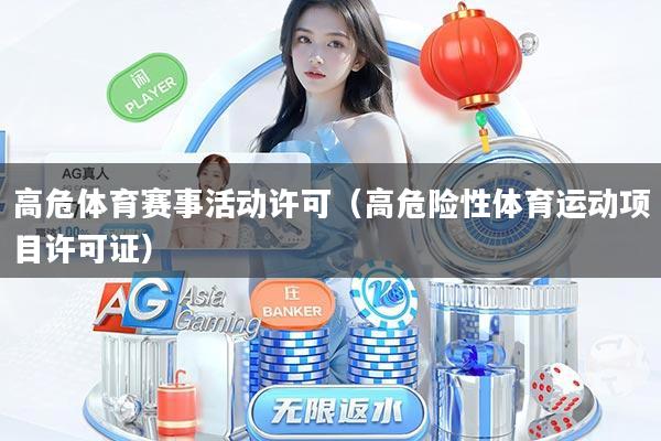 高危体育赛事活动许可(高危险性体育运动项目许可证)